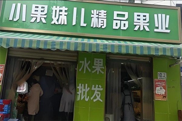 小果妹儿精品水果加盟