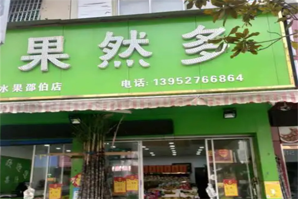 果然多水果店