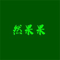 然果果休闲零食