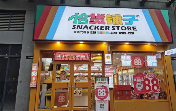 恰货铺子