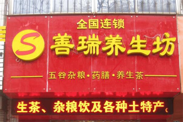 善瑞养生馆加盟怎么样?信赖之选，经营更省心