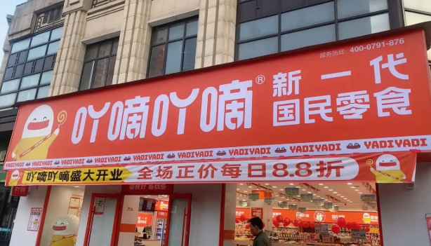 吖嘀吖嘀量贩零食 吖嘀吖嘀量贩零食
