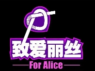 致爱丽丝手作茶坊