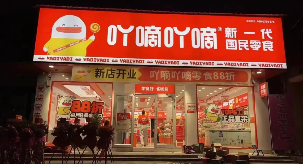吖嘀吖嘀量贩零食