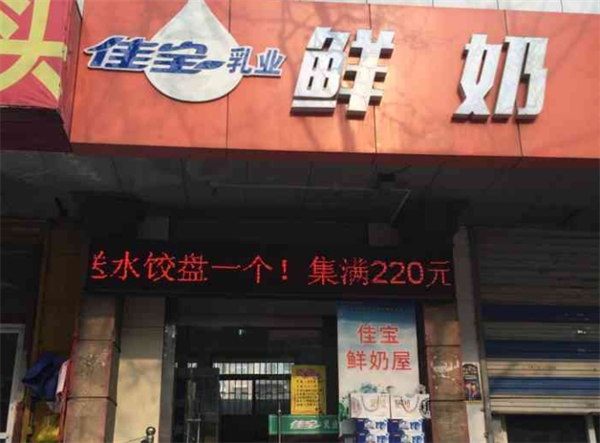 佳宝乳业