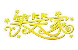 笑笑家零食