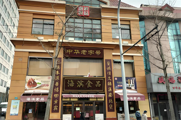 海滨食品
