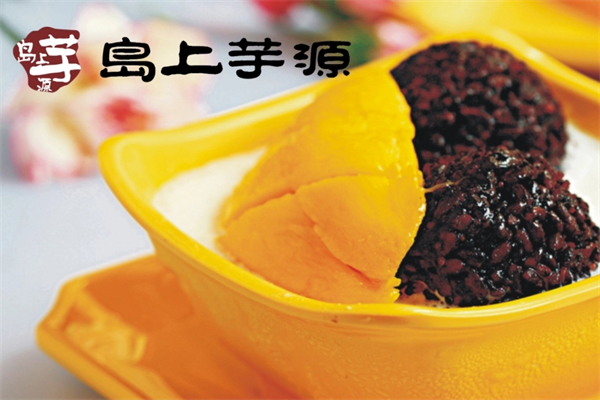 岛上芋源