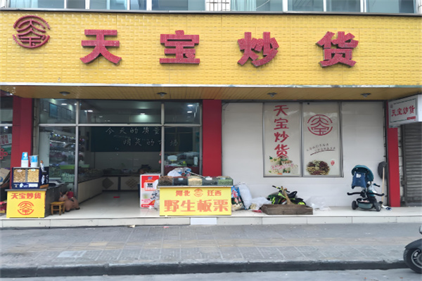 天宝炒货加盟条件是什么?细节让品牌脱颖而出