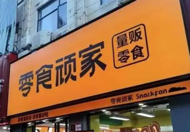 零食顽家