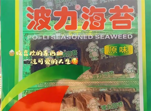 波力海苔