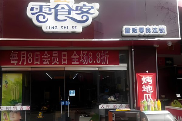 零食客加盟费多少钱?小成本创业，大品牌助力