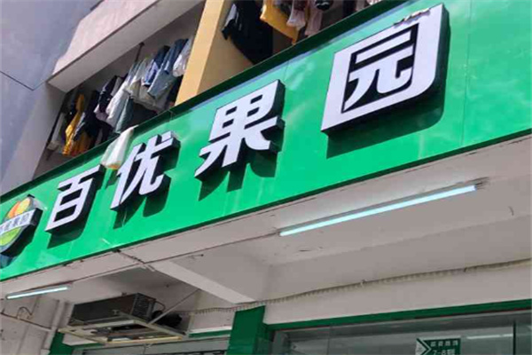 百优果园
