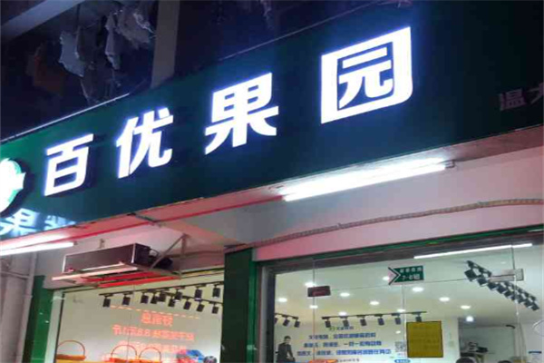 百优果园