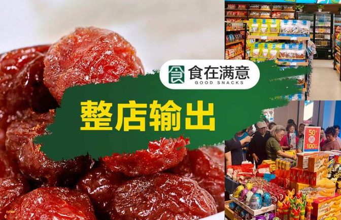 食在满意休闲食品