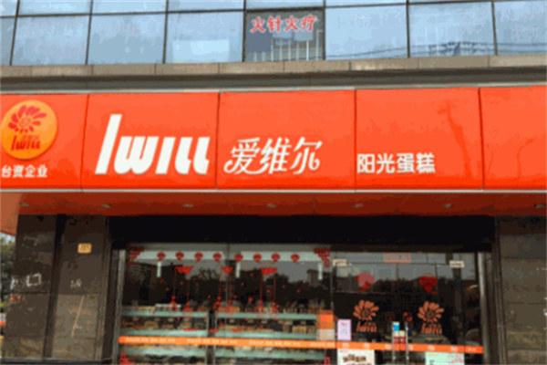 爱维尔月饼