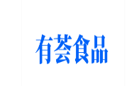 有荟食品