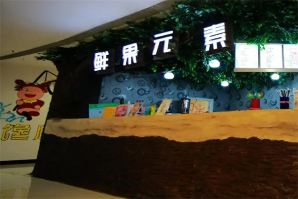 鲜果元素