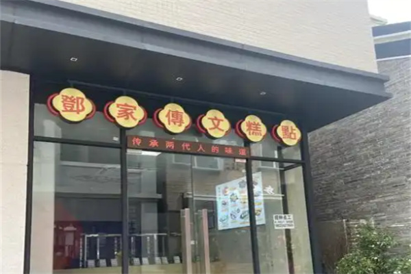邓家传文糕点店