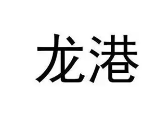 龙港食品