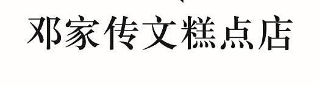 邓家传文糕点店