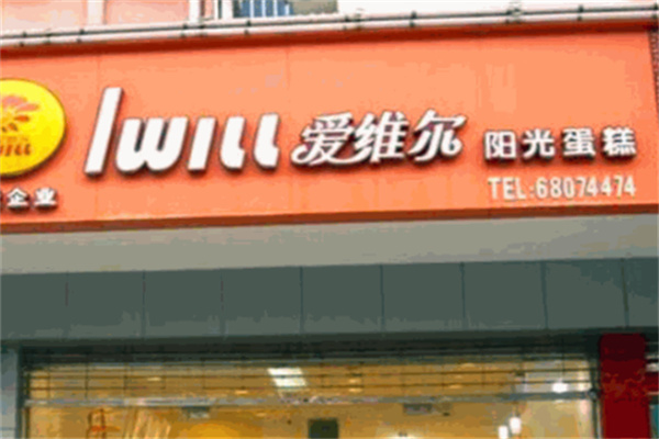 爱维尔月饼