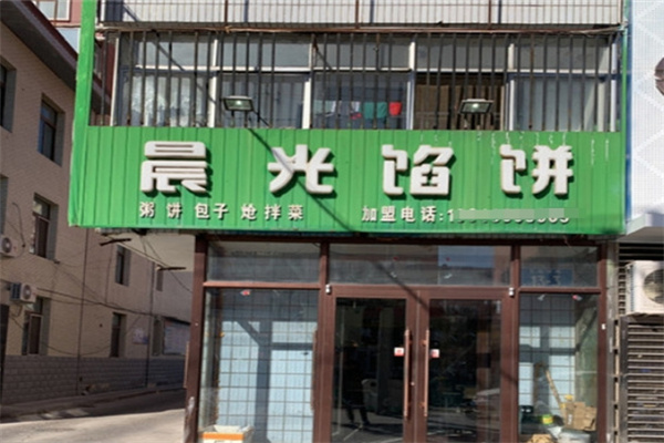 晨光馅饼