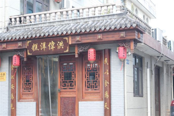 洪伟洋糕