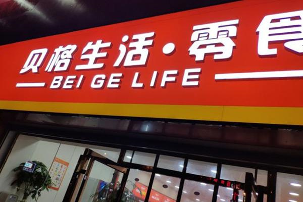 贝格生活零食