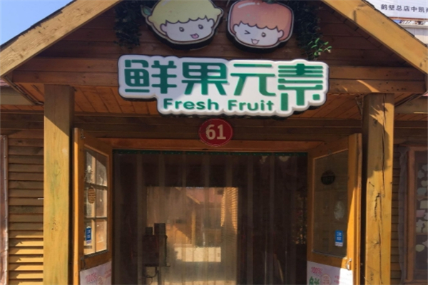 鲜果元素