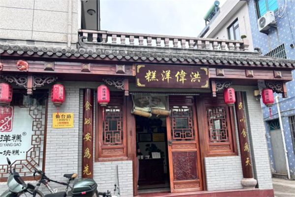 洪伟洋糕