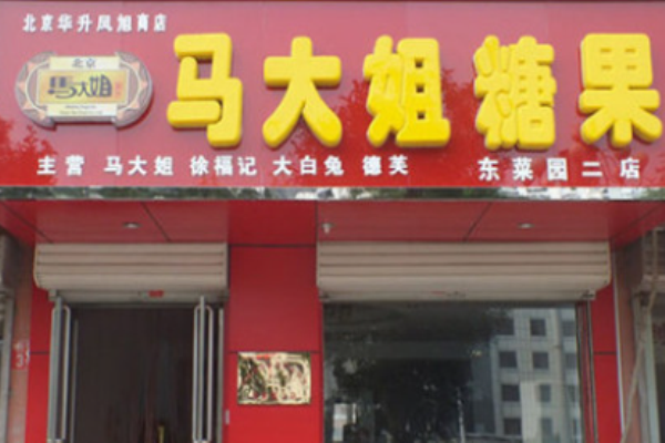 马大姐糖果