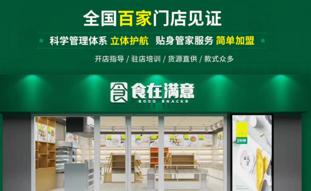 食在满意休闲食品