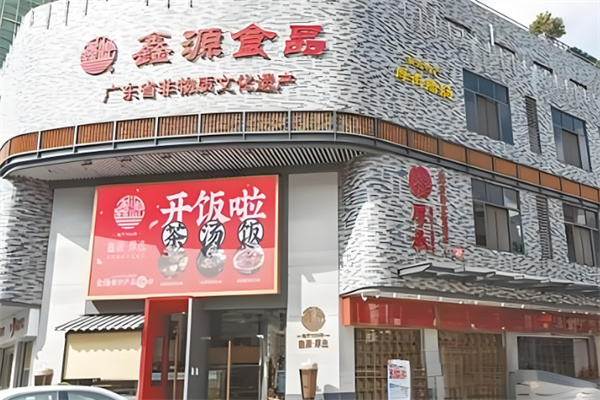 鑫源食品