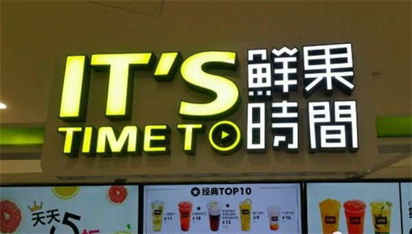 鲜果时间
