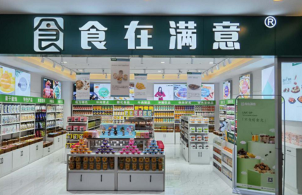 食在满意零食店