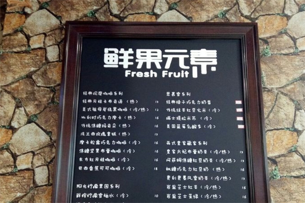 鲜果元素