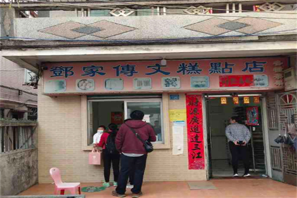 邓家传文糕点店