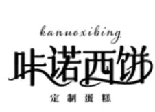 咔诺西饼