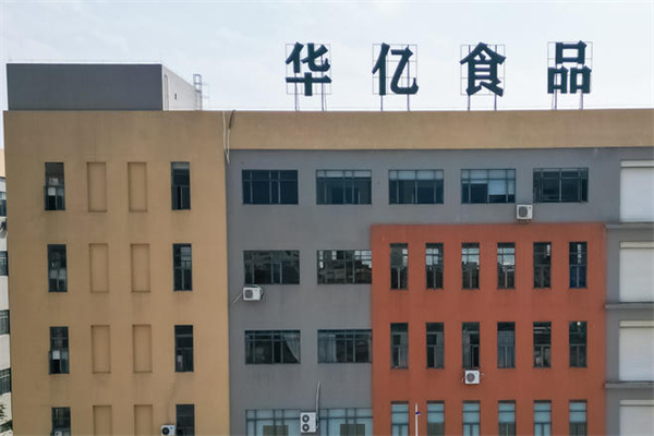 华亿食品