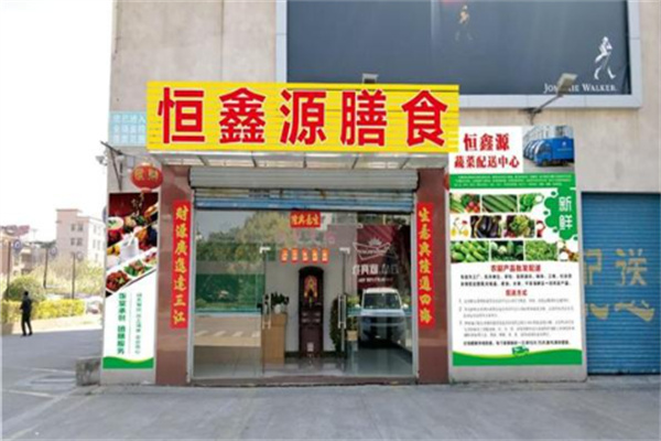 恒鑫源食品