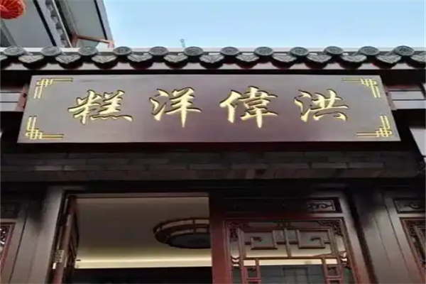 洪伟洋糕