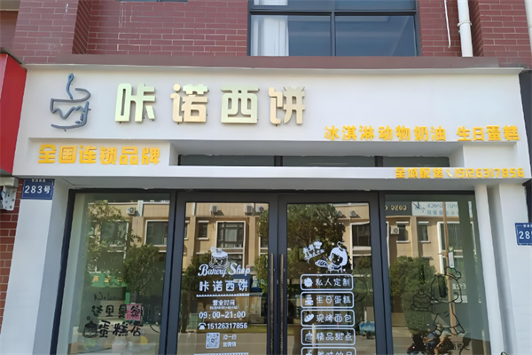 咔诺西饼