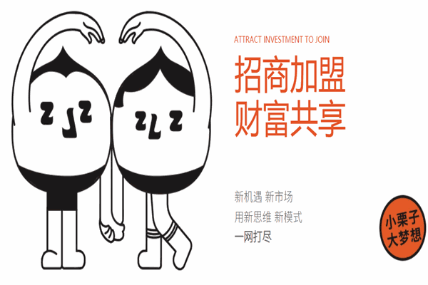 栗子张加盟电话是多少?口碑之选，开启创业新篇章