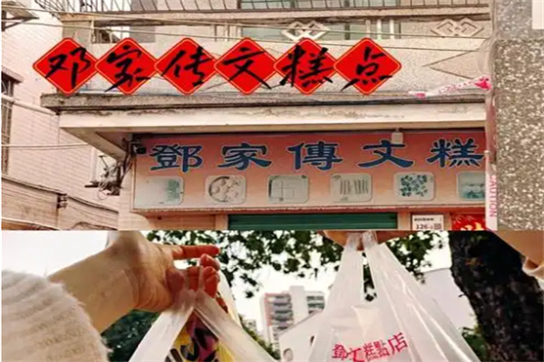 邓家传文糕点店