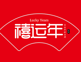 禧运年