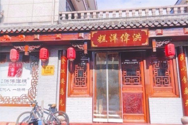 洪伟洋糕