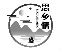 思乡情土特产