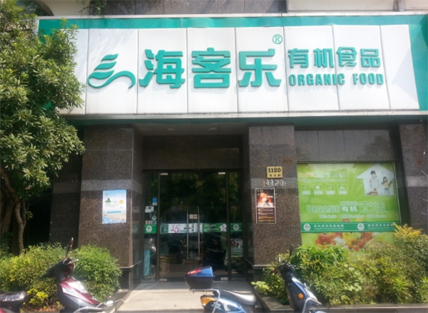 海客乐有机食品