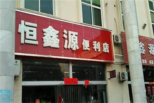 恒鑫源食品